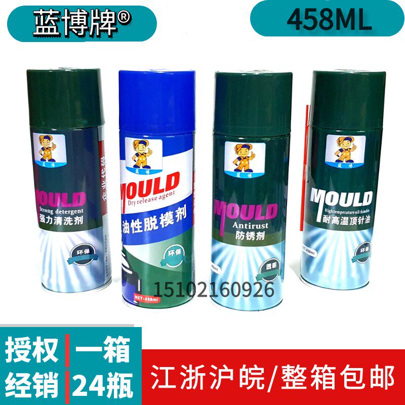包邮蓝博牌模具专用 脱模剂 绿白色透明防锈剂 清洗剂 顶针润滑剂