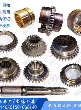 云南CY6140宝鸡CS6150车床箱齿轮 主轴离合传动齿轮2089/Z44 齿32