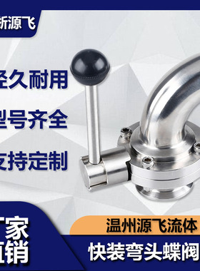 304不锈钢卫生级一边弯头一边快装蝶阀手动焊接卡盘卡箍式阀门