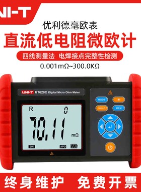 优利德直流低电阻测试仪毫欧表微欧高精度四线测量 UT620A UT620B