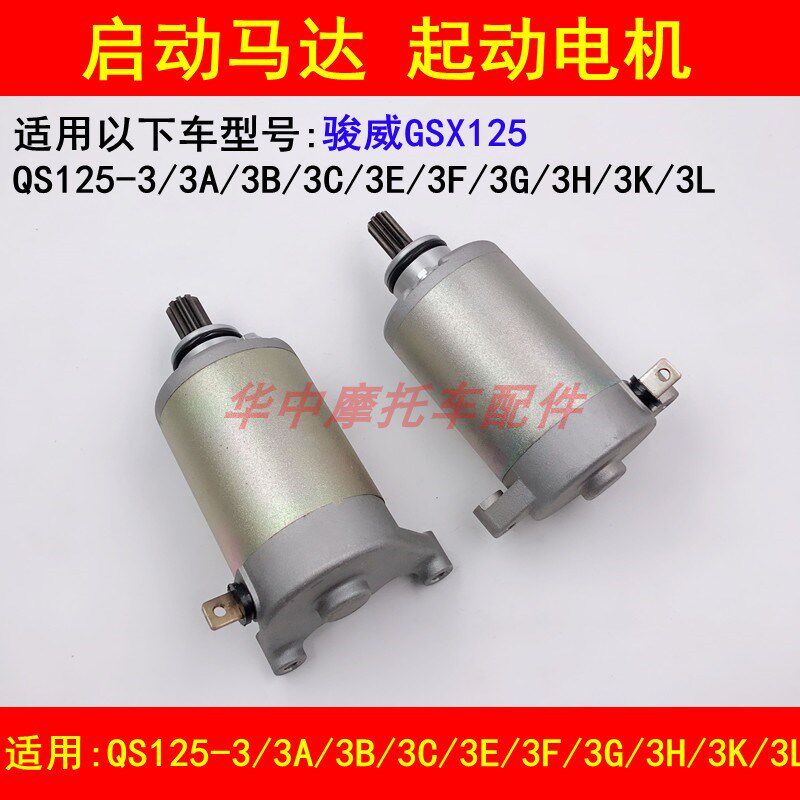 适配轻骑铃木骏威GSX125 QS125-3/3A/3B/3C3E3F3G3H3K3L启动马达