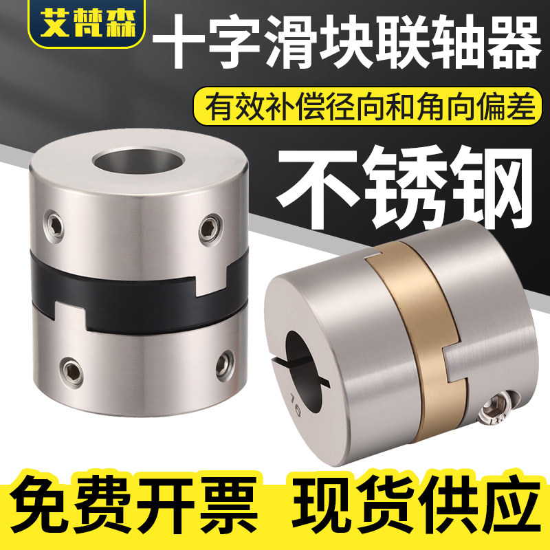 304不锈钢十字滑块联轴器高精度电机丝杆铝青铜垫调节偏心连轴器