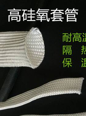 高硅氧带防火耐高温套管1000特种玻璃纤维管绝缘管道缠绕高温管