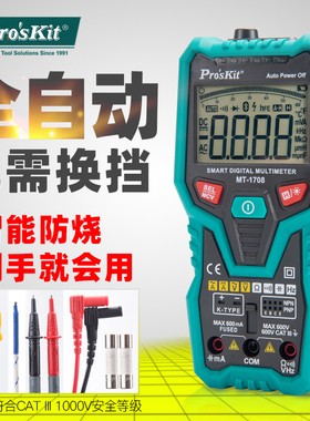 进口全自动数显万用表 防烧万能数字高精度背光智能表宝工MT-1708