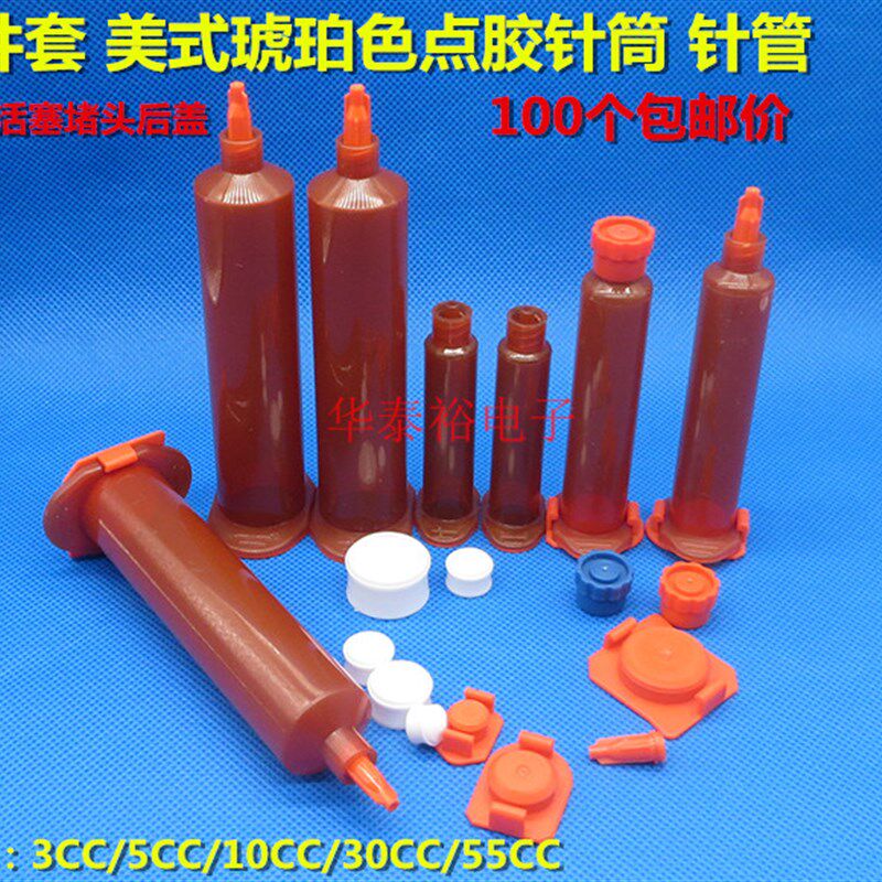 100个价琥珀色美式点胶针筒活塞+堵头+后盖点胶机针管针头咀