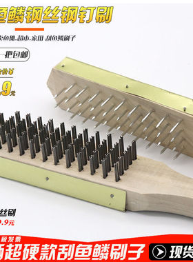 加厚木柄钢丝去鱼鳞刨刮鱼鳞神器钢钉鱼鳞刷家用杀鱼刨卖鱼工具