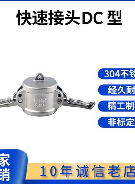 科权304不锈钢快速接头堵头密封堵盖 油罐车DC型阳端盖子快速接头