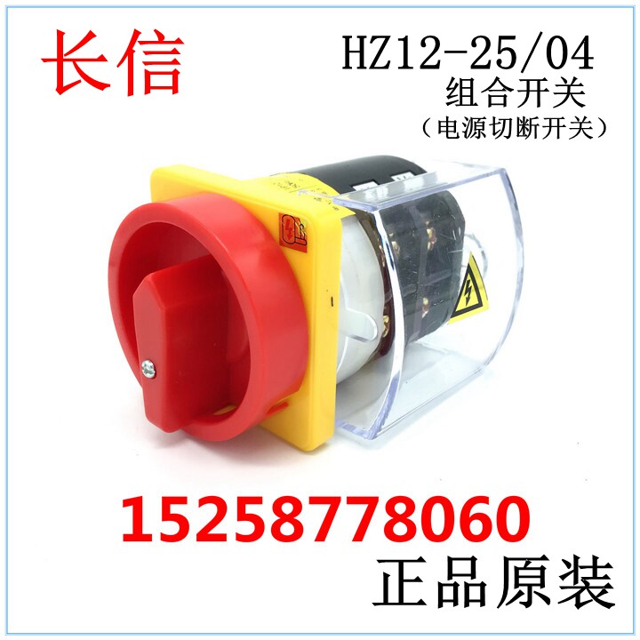 长信 温州市长江电器开关厂 组合开关 电源切断开关 HZ12-25/04