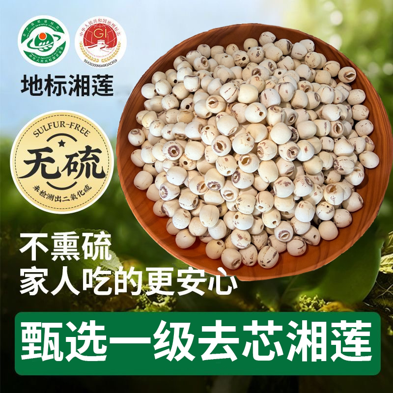 【绿色认证】新货湘莲去芯白莲500g无硫磨皮带芯莲子百合银耳湘莲