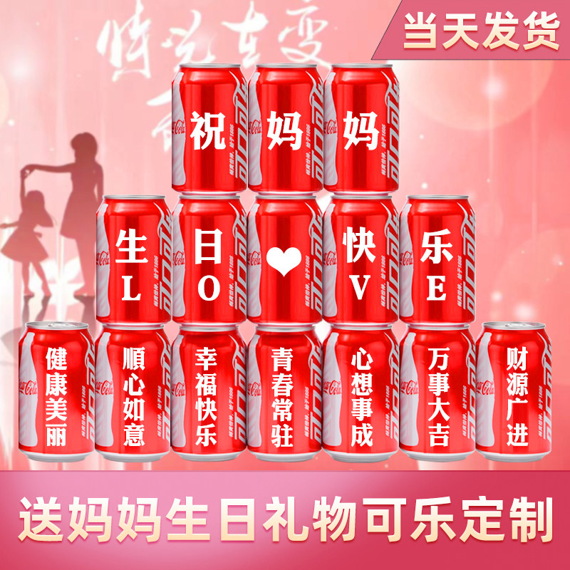 送妈妈创意生日礼物可乐定制