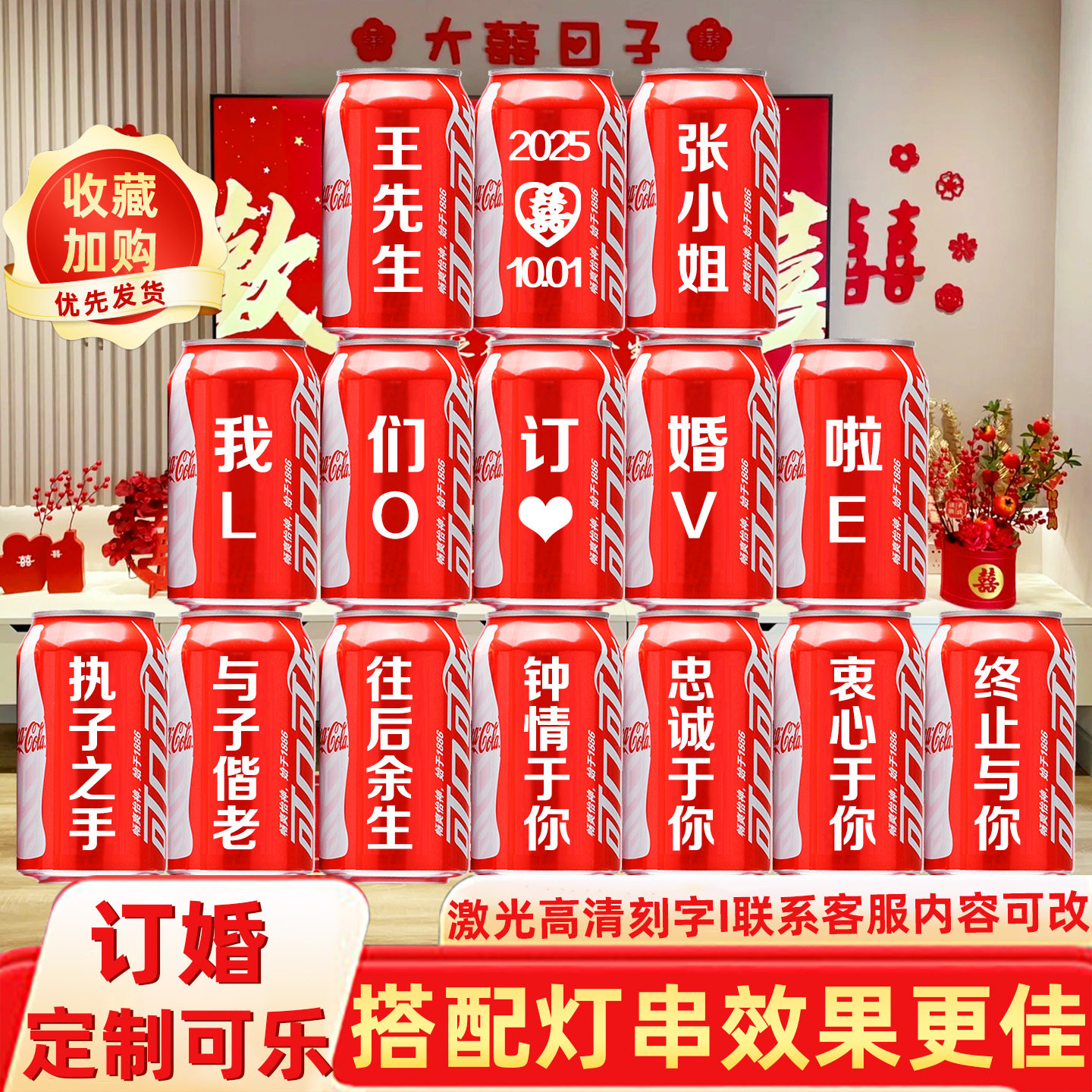 订婚可乐定制装饰布置