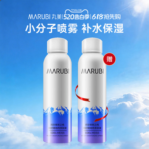 丸美补水喷雾小分子护肤妆前