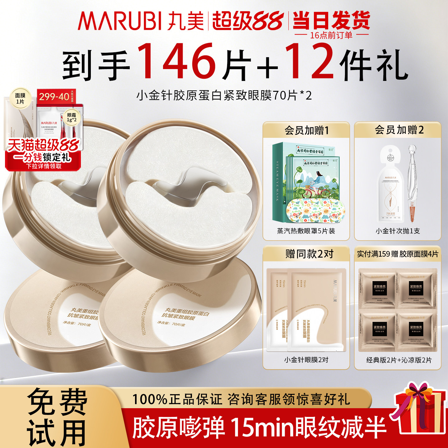 丸美眼膜贴小金针重组胶原蛋白紧致抗皱去淡化细纹保湿官方正品店