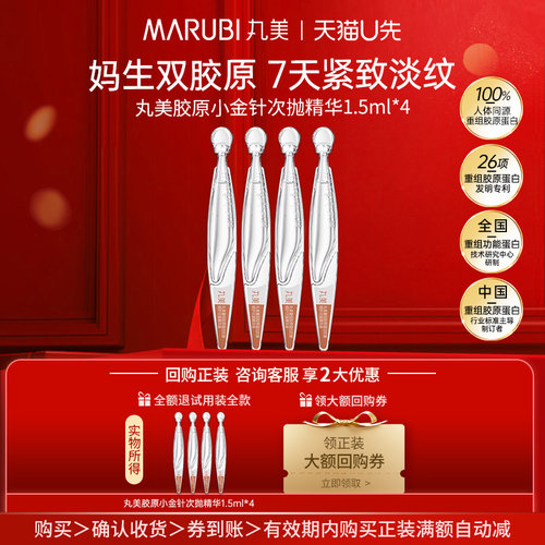 【0元试用】丸美小金针次抛精华