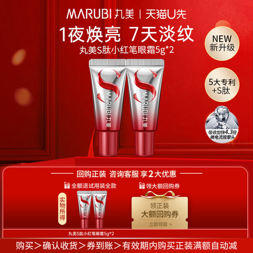 0元试用】丸美S肽小红笔眼霜5g*2