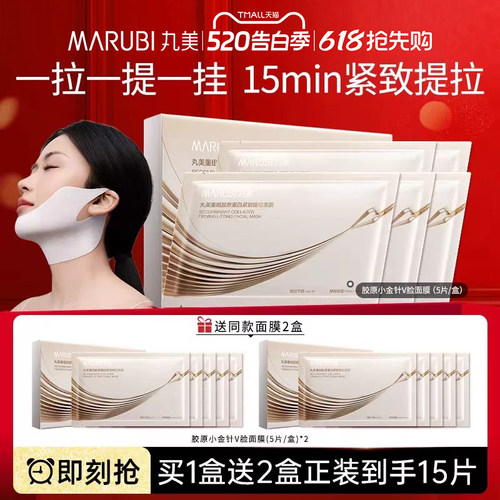 官方正品】丸美小金针提拉面膜