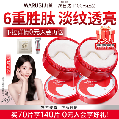 丸美眼膜贴小红笔淡化细纹黑眼圈