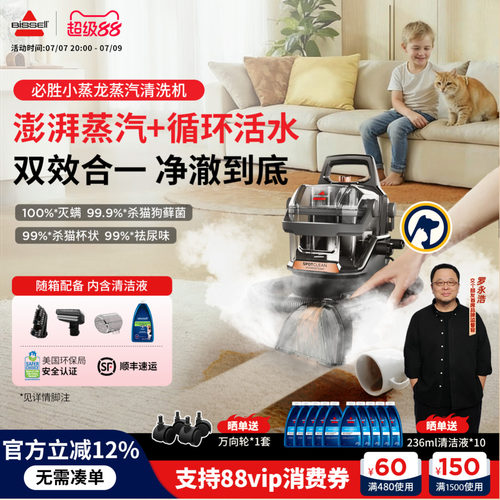 必胜小蒸龙大面积刷头布艺清洁机