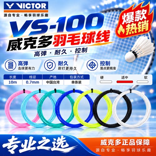 VICTOR胜利VS100耐打羽毛球线
