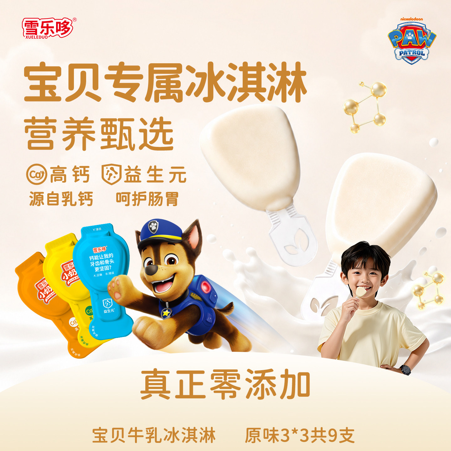 雪乐哆宝贝小奶棒冰淇淋高钙益生元功能冰激凌雪糕多口味3*3=9支
