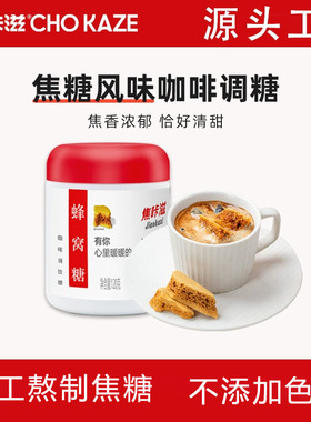 「次日达」焦咔滋卡美罗咖啡调糖包伴侣蜂巢蜂窝焦糖烧拿铁焦糖块