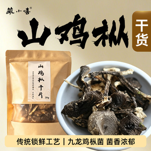 藏小嘻甘孜九龙鸡枞菌干货20g