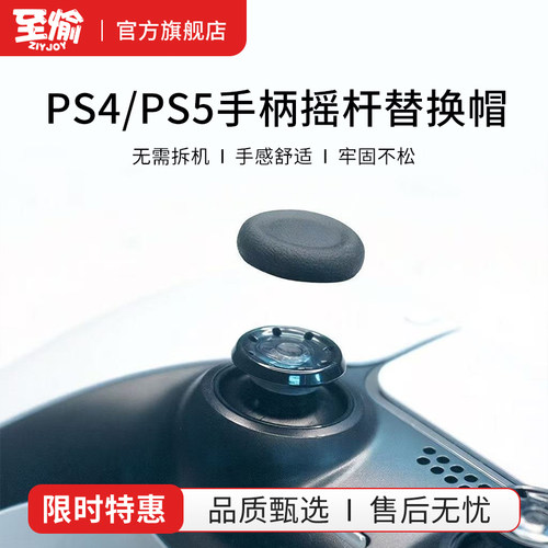 至愉PS5/PS4/Xbox蘑菇头摇杆帽