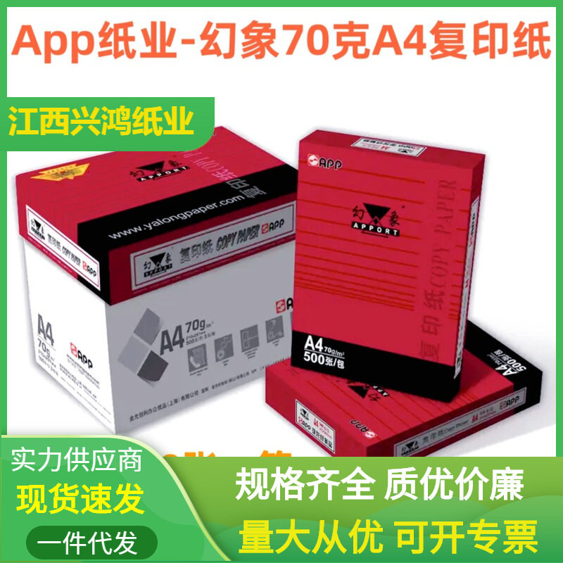 APP幻象A4纸70克复印纸a3打印纸整箱8包500张/包80克75克如佳A4纸