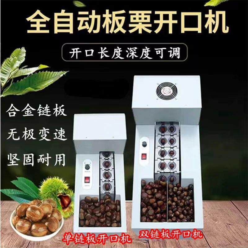 新款链电动小型板栗去皮机设备开口机商用机全自动切口栗子割口无