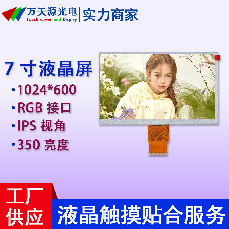 7寸液晶屏RGB接口IPS工业工控LCD液晶屏1024*600可贴合触摸屏总成