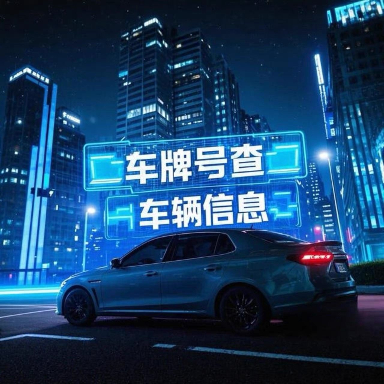 车牌号查车型配置车架号品牌型号年份支持新能源燃油车二手车通用