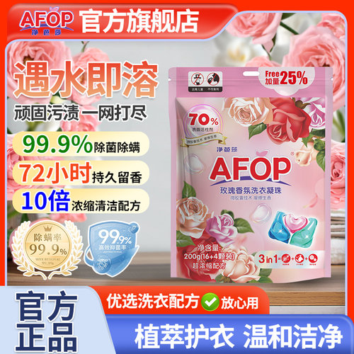 AFOP净芭莎玫瑰洗衣凝珠留香洗衣液球柔顺多效合一香味持久除菌螨