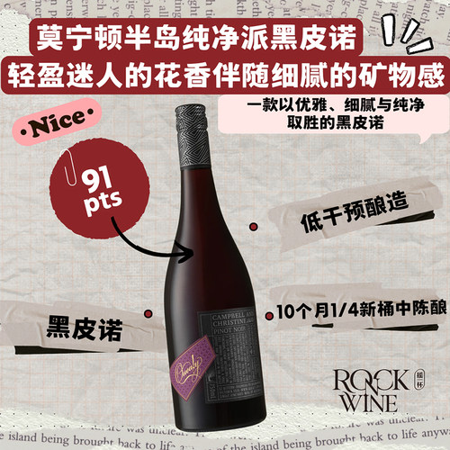 【莫宁顿半岛纯净风黑皮诺】瑰丽惊叹号亲密爱人 Pinot Noir 2024
