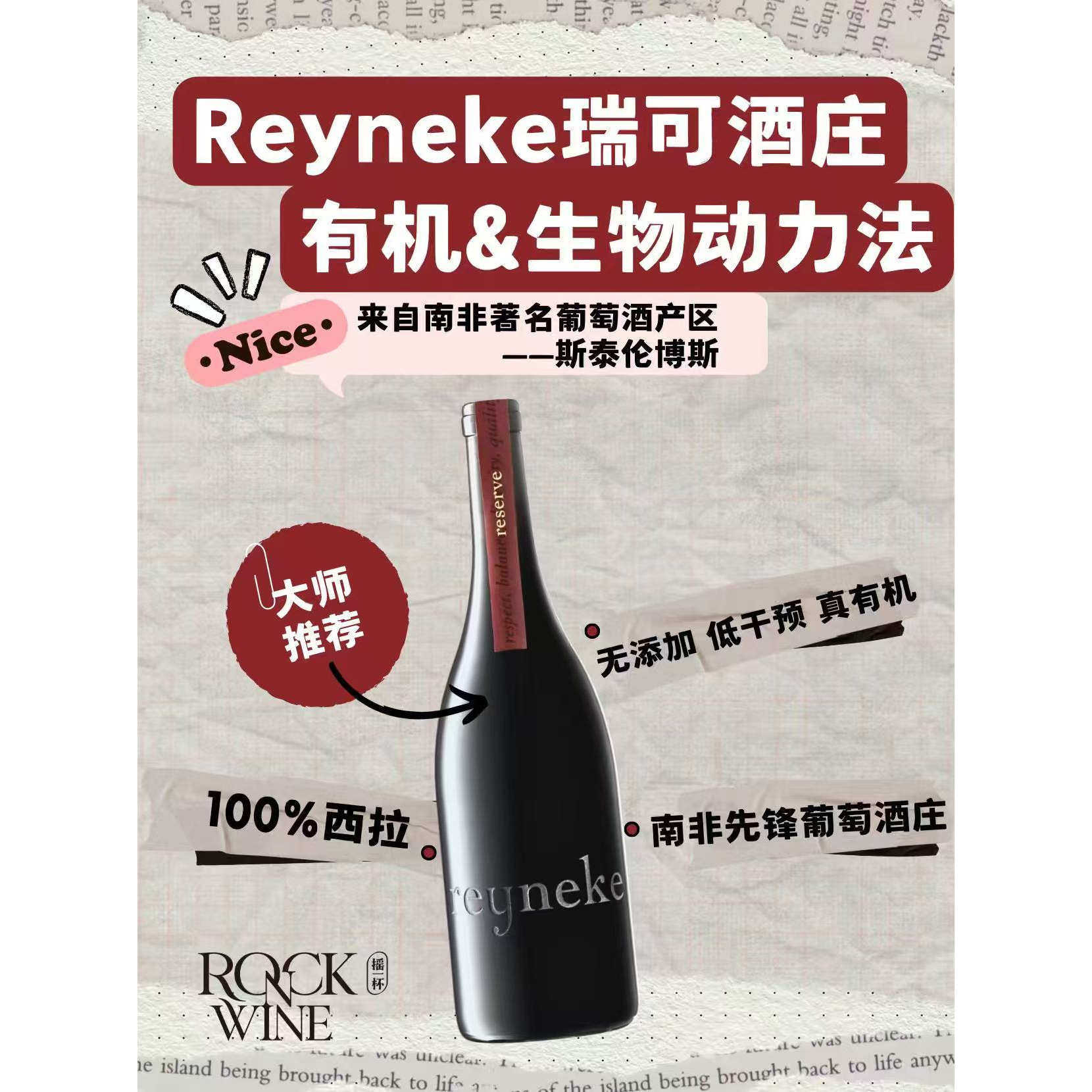 【葡萄酒大师最喜欢的南非西拉】瑞可酒庄生物动力法珍藏西拉干红