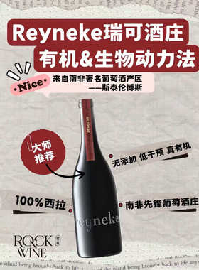 【葡萄酒大师最喜欢的南非西拉】瑞可酒庄生物动力法珍藏西拉干红