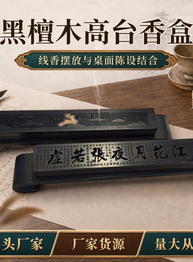 黑檀高台摆放各种线香盒家居办公桌面摆件禅意多规格高台摆件批发