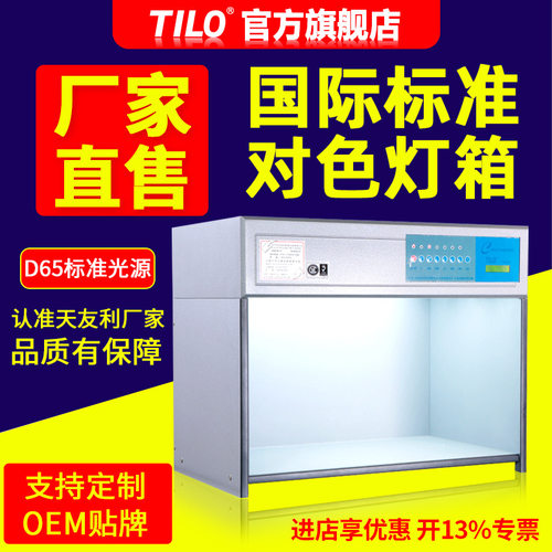 tilo国际标准光源对色灯箱D65印刷纺织光源箱比色箱天友利灯检箱