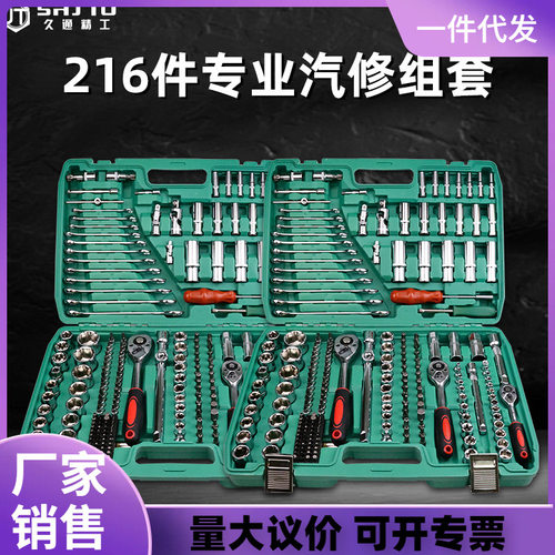 厂家销售 216件套机修组套工具 铬钒钢汽车维修五金套筒扳手