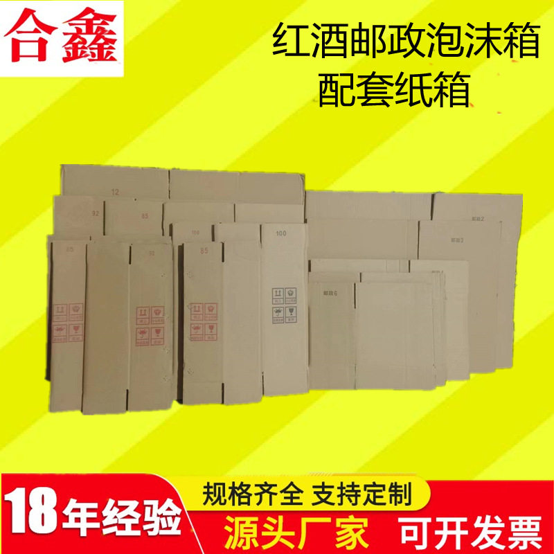 瓦楞纸箱红酒邮政泡沫箱配套5层加厚加硬纸板快递运输包装批发