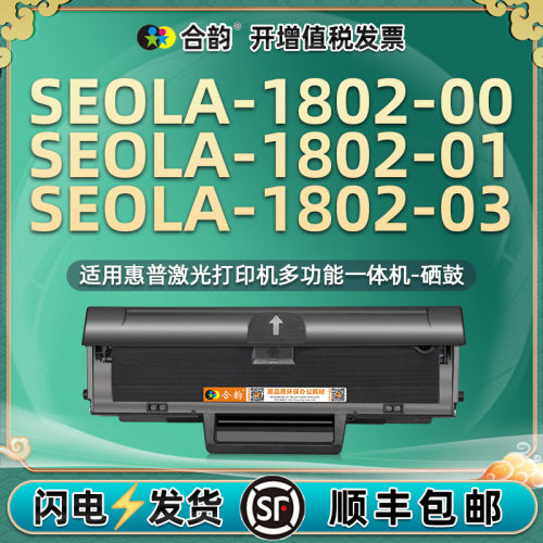 hp110a能加墨硒鼓1802-03适用惠普牌SEOLA-1802-00打印机01碳粉盒