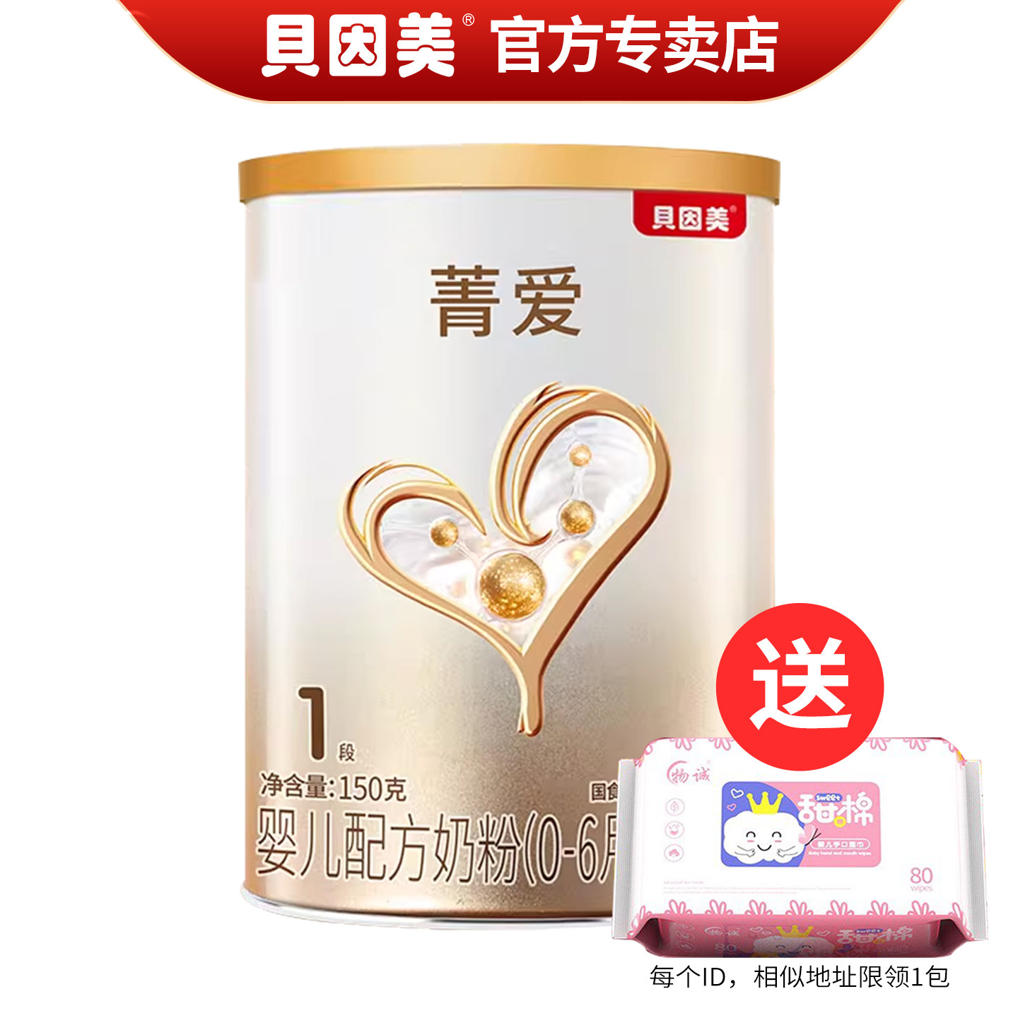 贝因美菁爱1段奶粉婴儿配方牛奶粉一段罐装150克