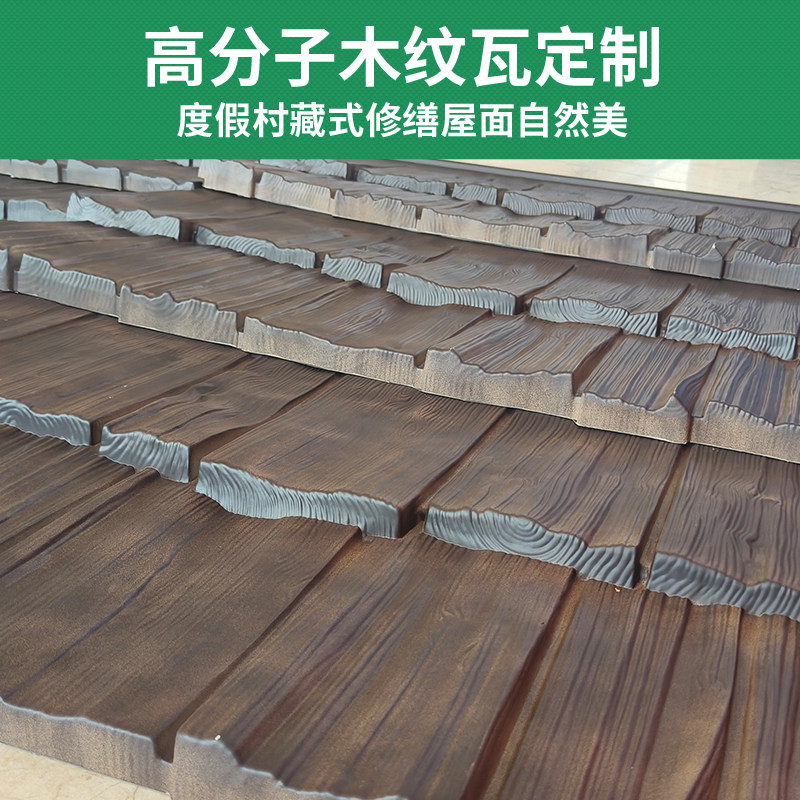 复古原生态高分子木纹屋顶瓦片图片