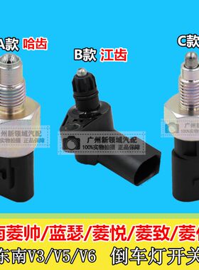适用于东南菱帅蓝瑟菱悦V3菱致V5菱仕V6倒车灯开关 倒挡倒车开关