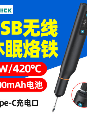 QUICK快克无线电烙铁TS1速热10W大功率便携式TYPE-C充电小烙铁头