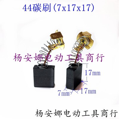 碳刷大电镐44号65A电镐碳刷75/85/95电刷7x17x17mm355切割机碳刷