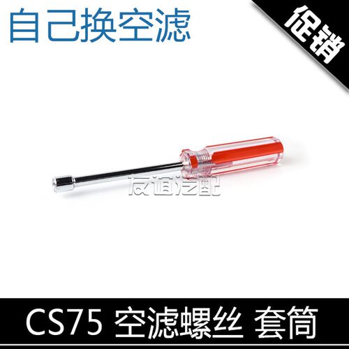 适配长安cs75睿骋cc螺丝刀UNIT套筒cs35plus悦翔v7空滤芯拆卸工具
