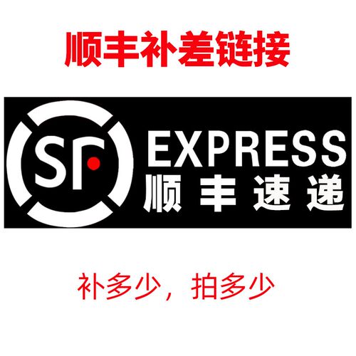 顺丰运费补差 价格补差 补多少 拍多少