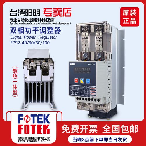 台湾阳明FOTEK数位式全功能功率 调整器可控硅模块EPS2-60/40/80