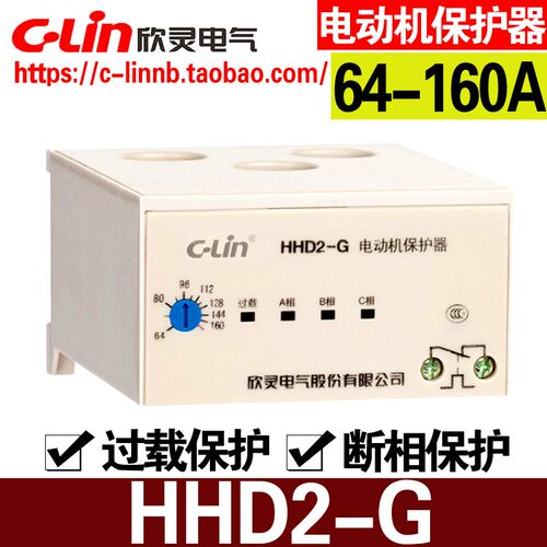 C-Lin欣灵牌无源型电动机保护器HHD2-G 64-160A断相过载保护