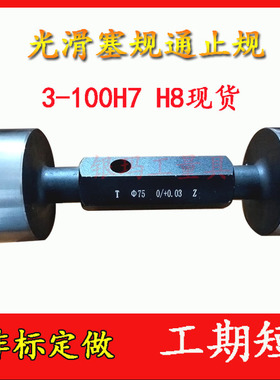 光滑塞规 高精度 光面塞规 通止规 内孔塞规 合金塞规 塞规通止规